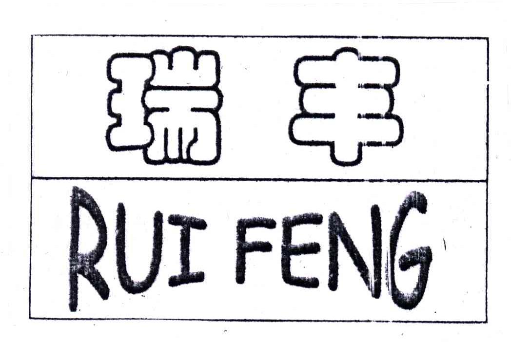 瑞丰
