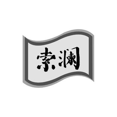 索澜