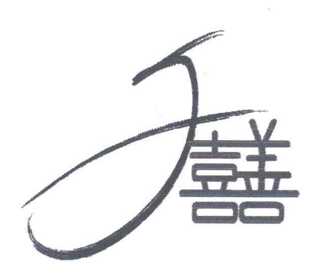 千喜善