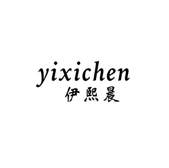 伊熙晨