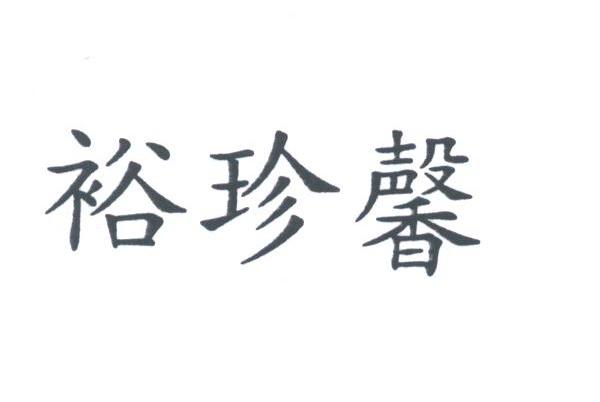 裕珍馨