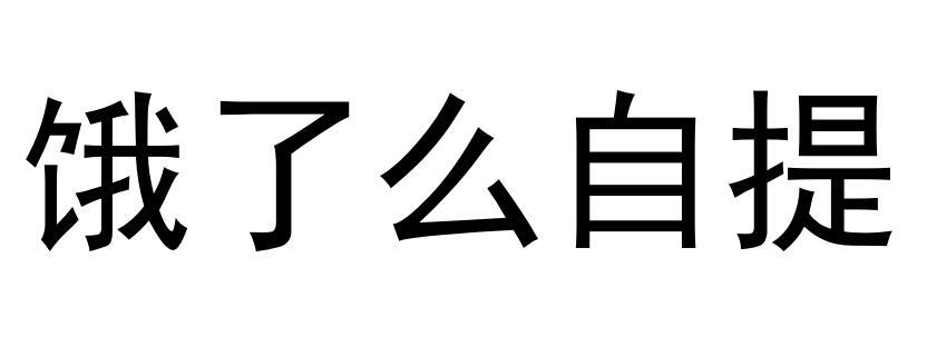 饿了么自提