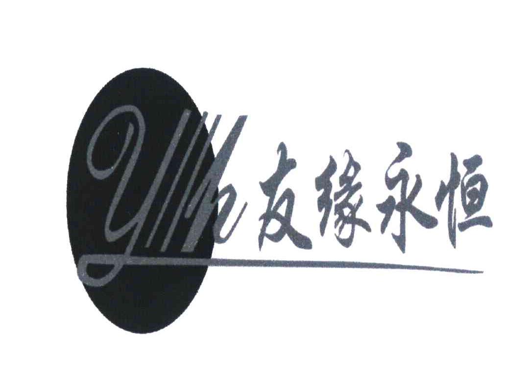 友缘永恒 YH
