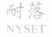 耐落;NYSET