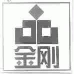 金刚