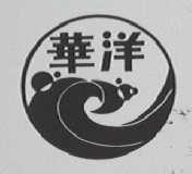 华洋