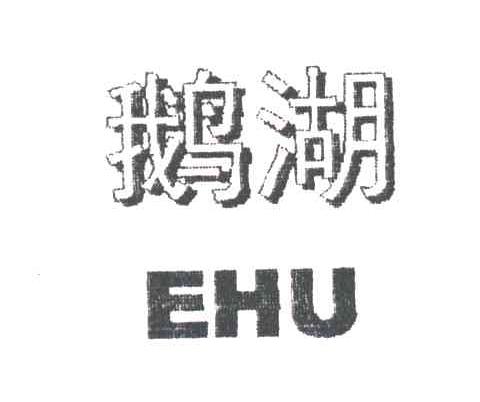 鹅湖