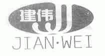建伟