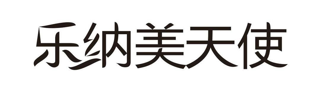 乐纳美天使