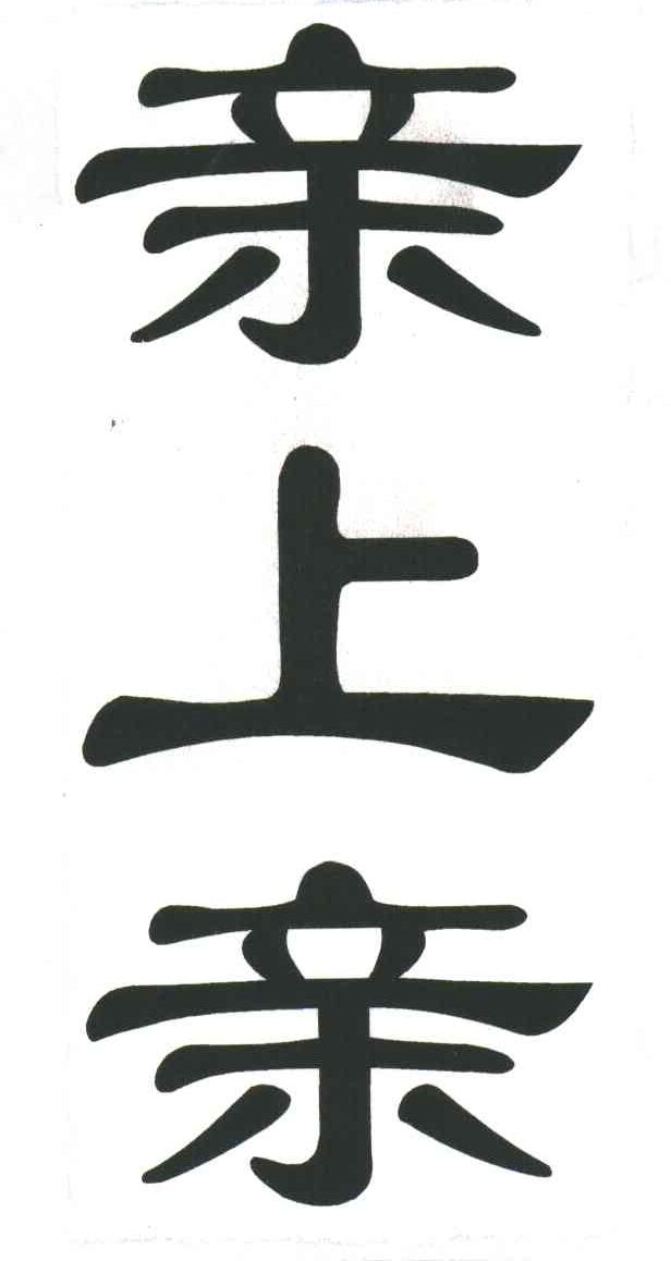 亲上亲