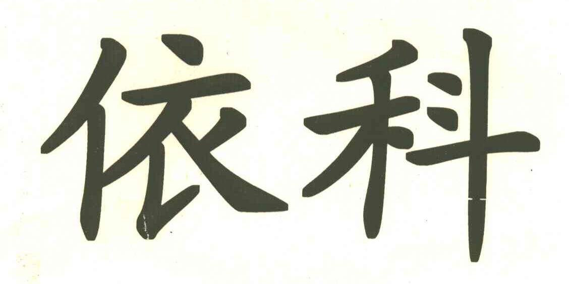 依科