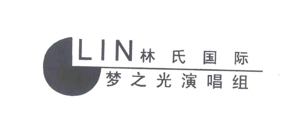 林氏国际；梦之光演唱组；;LIN