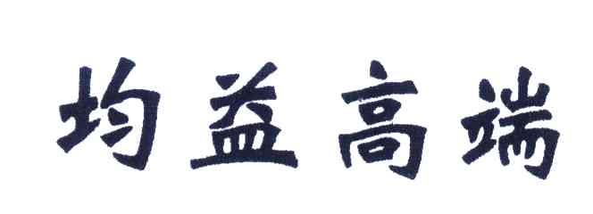 均益高端
