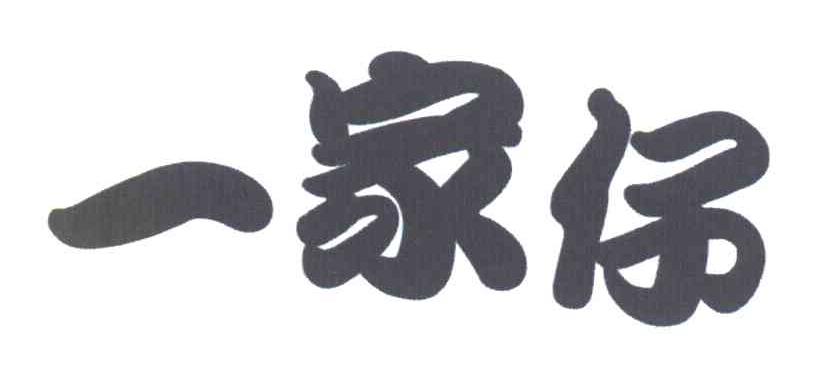 一家仔