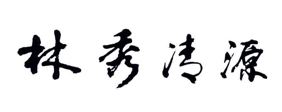 林秀清源