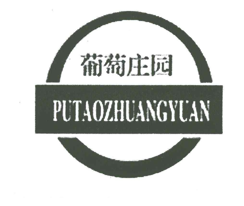 葡萄庄园