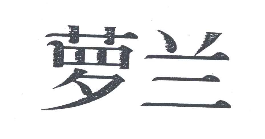 萝兰