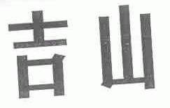 吉山