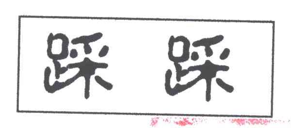 踩踩