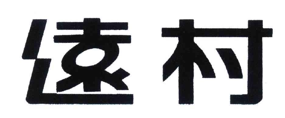 远村