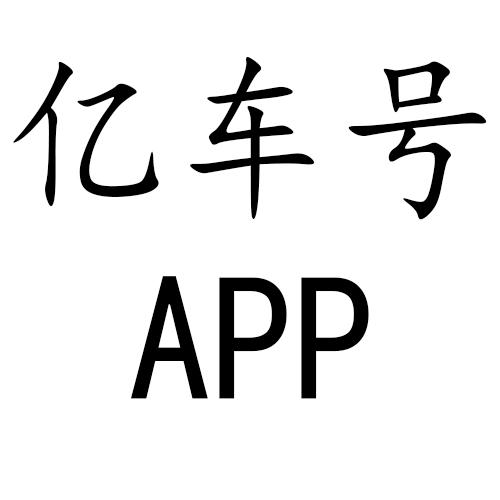 亿车号 APP