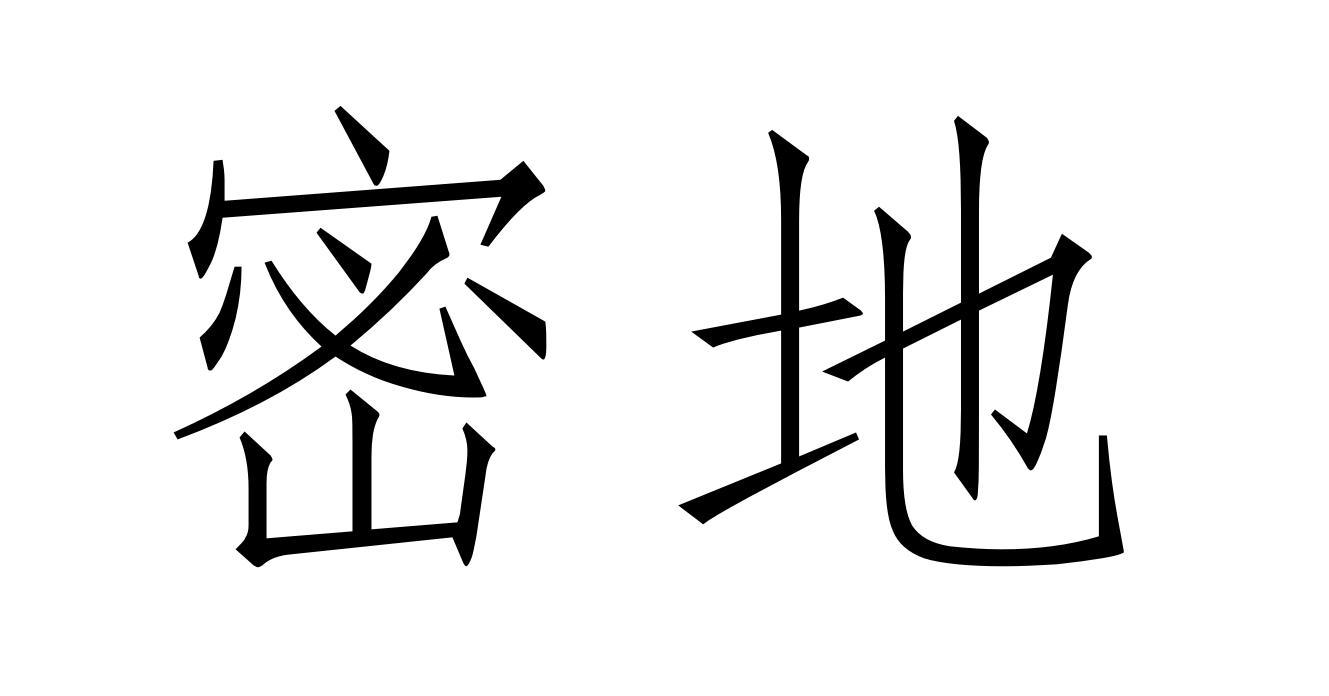 密地