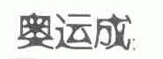 奥运成