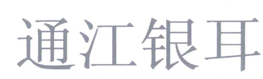 通江银耳