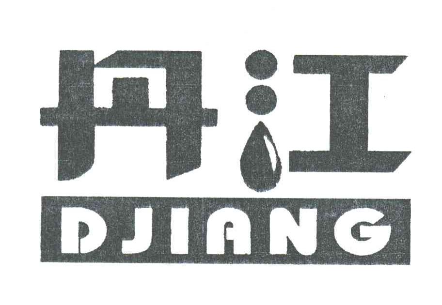 丹江