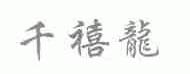 千禧龙