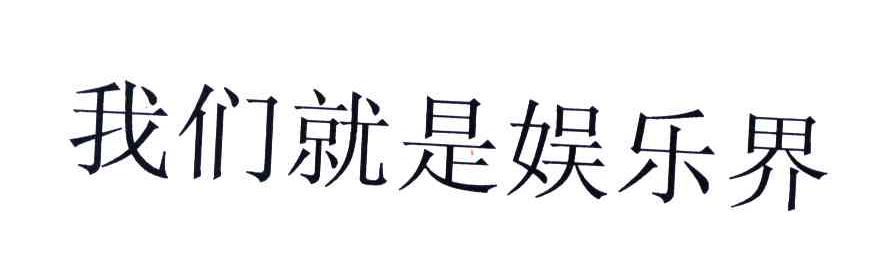 我们就是娱乐界