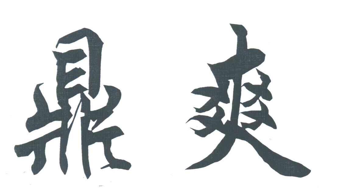 鼎爽