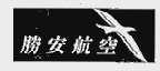 胜安航空