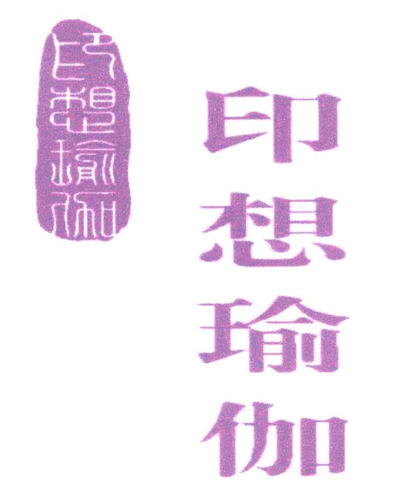 印想瑜伽