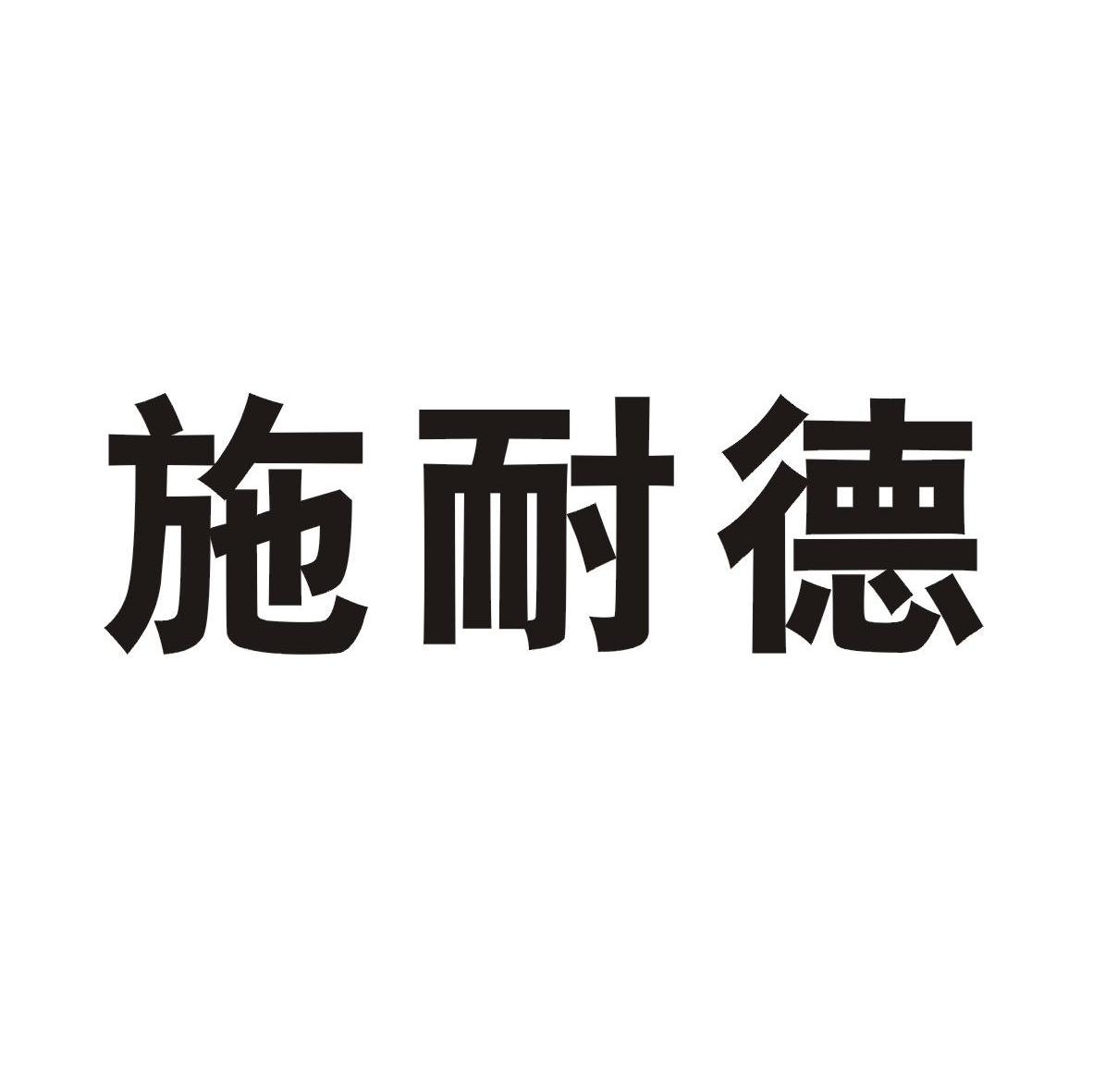 施耐德