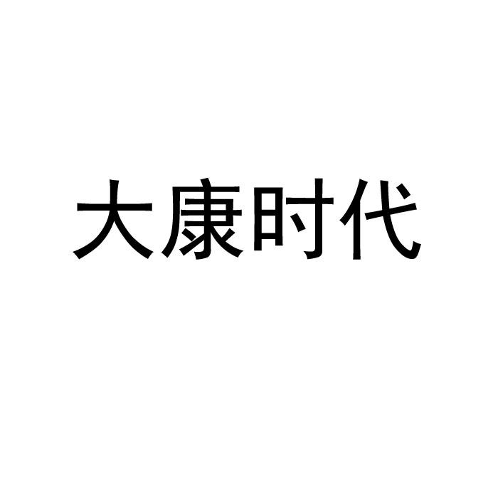大康时代