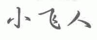 小飞人