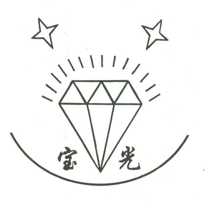 宝光