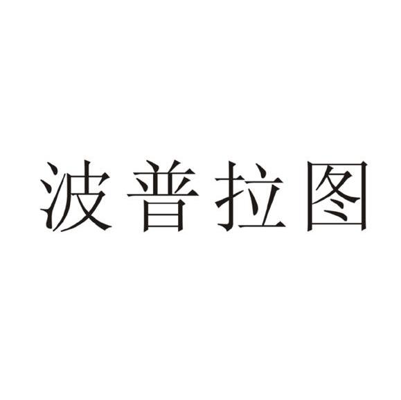波普拉图