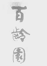 百龄园
