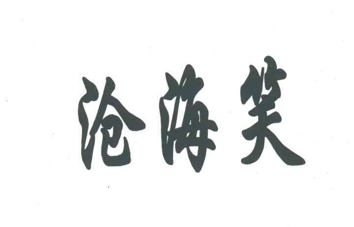 沧海笑