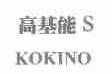 高基能;S.KOKINO