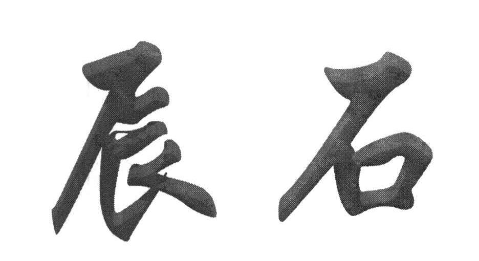 辰石