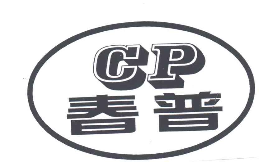 春普