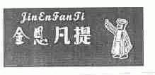 金恩凡提