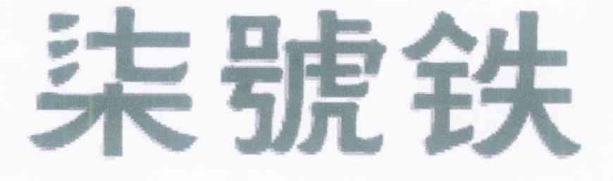 柒号铁