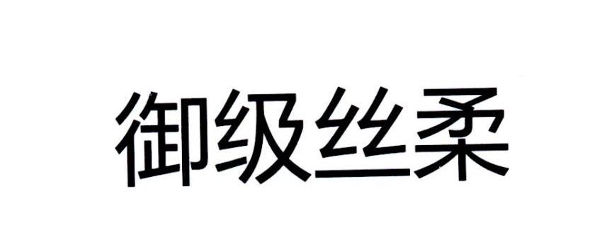 御级丝柔