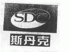 斯丹克;SDC