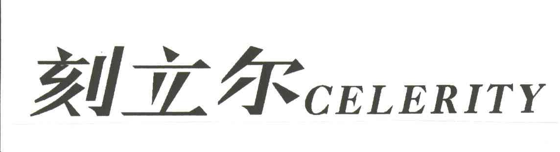 刻立尔;CELERITY