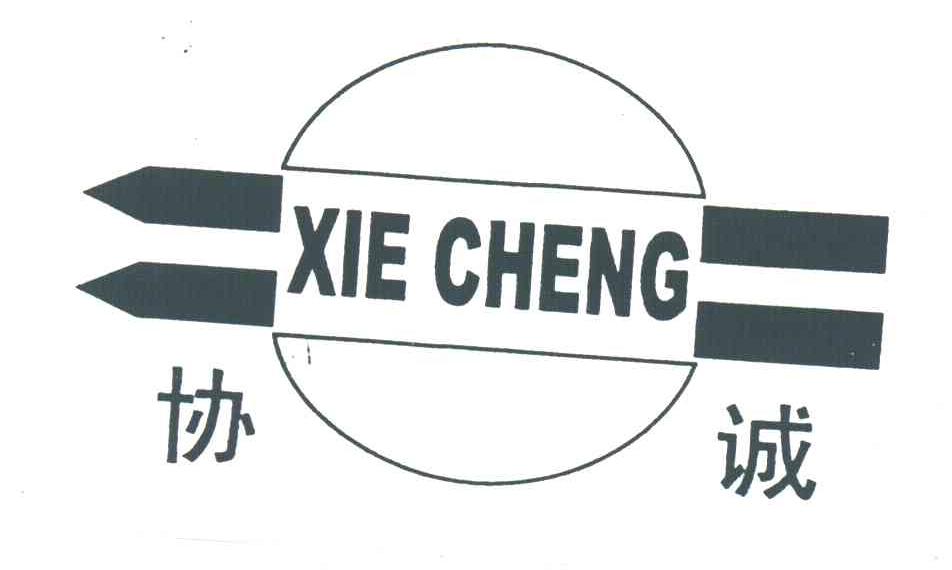协诚
